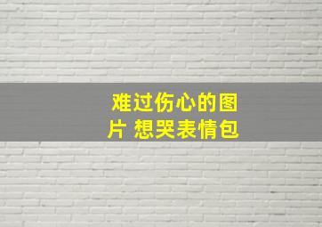 难过伤心的图片 想哭表情包